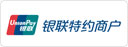 銀聯(lián)認(rèn)證商戶(hù)